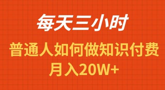 每天操作三小时,如何做识付费项目月入20W+网创吧-网创项目资源站-副业项目-创业项目-搞钱项目网创吧