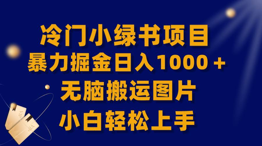 【全网首发】冷门小绿书暴力掘金日入1000+,无脑搬运图片小白轻松上手网创吧-网创项目资源站-副业项目-创业项目-搞钱项目网创吧