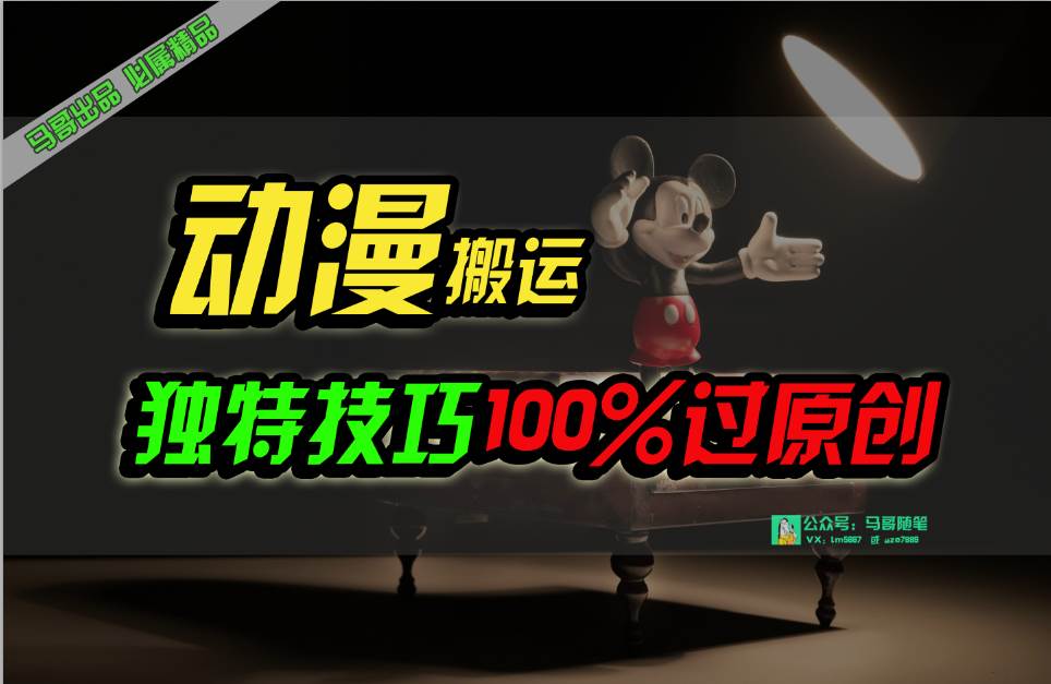 中视频计划动漫无脑搬运,独特方法过原创日入800+网创吧-网创项目资源站-副业项目-创业项目-搞钱项目网创吧