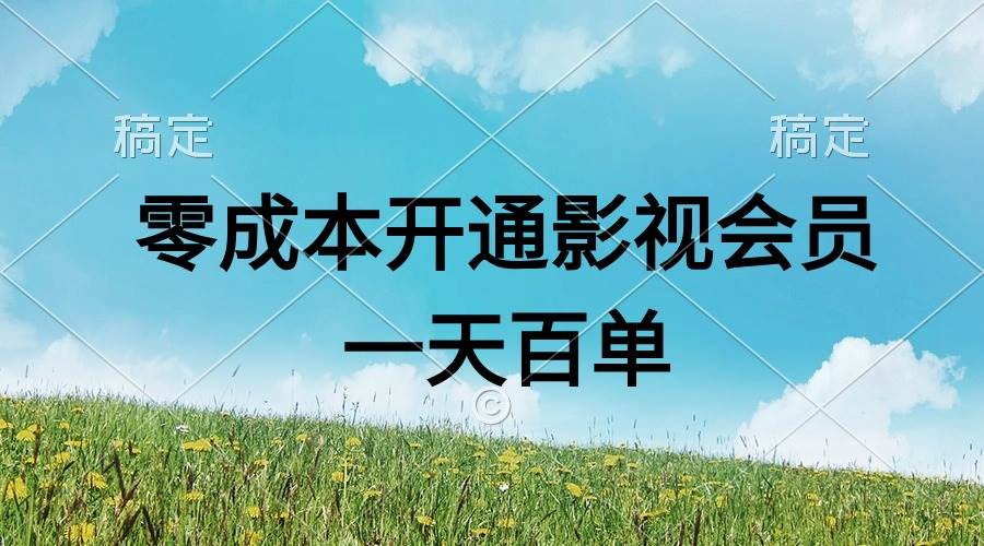 直开影视APP会员零成本,一天卖出上百单,日产四位数网创吧-网创项目资源站-副业项目-创业项目-搞钱项目网创吧