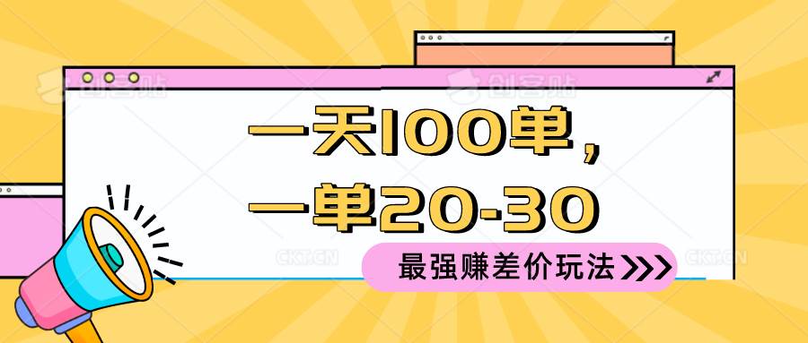 2024 最强赚差价玩法，一天 100 单，一单利润 20-30，只要做就能赚，简...网创吧-网创项目资源站-副业项目-创业项目-搞钱项目网创吧