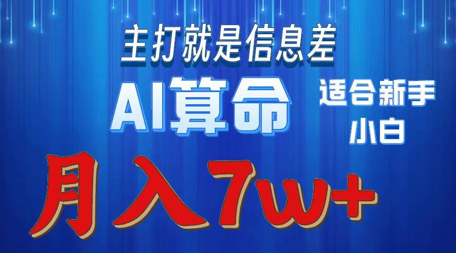 2024年蓝海项目AI算命,适合新手,月入7w网创吧-网创项目资源站-副业项目-创业项目-搞钱项目网创吧