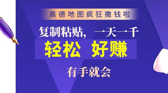 高德地图疯狂撒钱啦,复制粘贴一单接近10元,一单2分钟,有手就会网创吧-网创项目资源站-副业项目-创业项目-搞钱项目网创吧