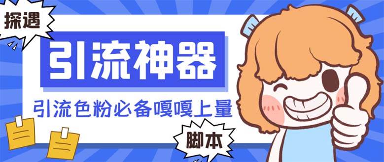 【引流必备】探遇漂流瓶 【引流必备】探遇漂流瓶全自动引流脚本,引流色粉必备神器嘎嘎上量【引流脚本+使用教程】网创吧-网创项目资源站-副业项目-创业项目-搞钱项目网创吧