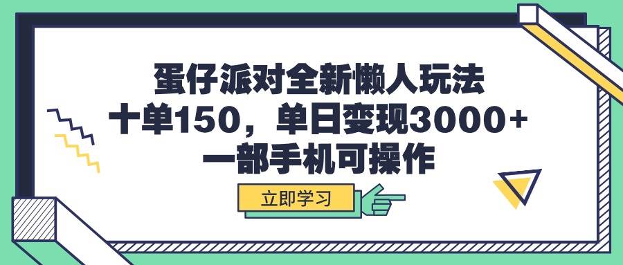 蛋仔派对全新懒人玩法,十单150,单日变现3000+,一部手机可操作网创吧-网创项目资源站-副业项目-创业项目-搞钱项目网创吧