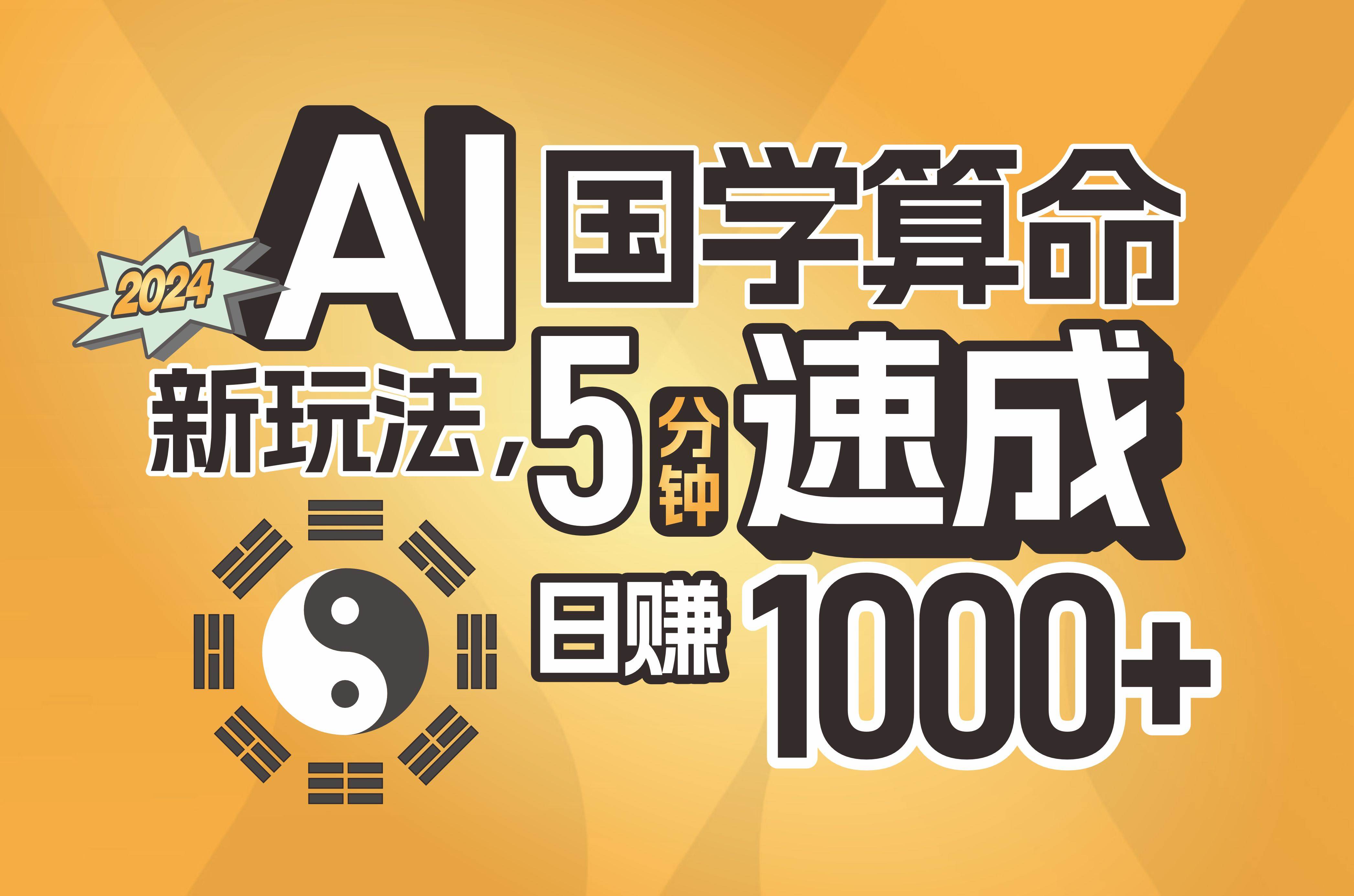 揭秘AI国学算命新玩法,5分钟速成,日赚1000+,可批量!网创吧-网创项目资源站-副业项目-创业项目-搞钱项目网创吧