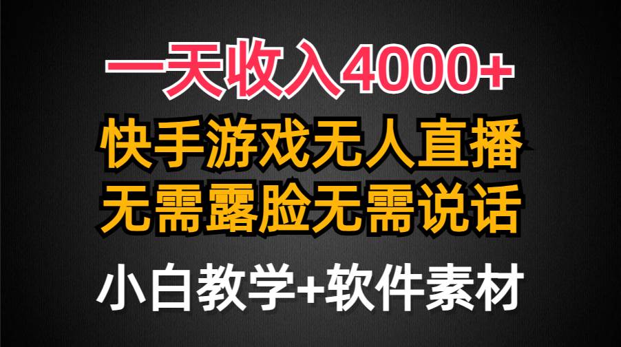 一天收入4000+，快手游戏半无人直播挂小铃铛，加上最新防封技术，无需露…网创吧-网创项目资源站-副业项目-创业项目-搞钱项目网创吧