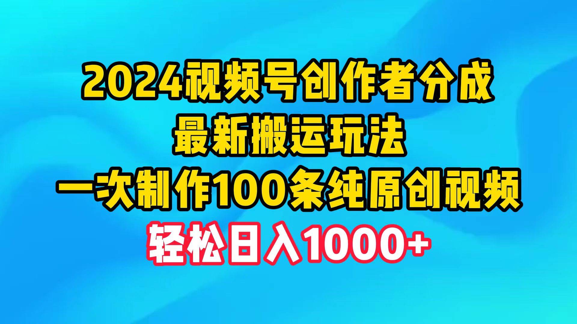 2024视频号创作者分成,最新搬运玩法,一次制作100条纯原创视频,日入1000+网创吧-网创项目资源站-副业项目-创业项目-搞钱项目网创吧