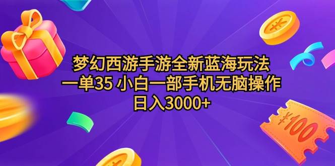 梦幻西游手游全新蓝海玩法 一单35 小白一部手机无脑操作 日入3000+轻轻...网创吧-网创项目资源站-副业项目-创业项目-搞钱项目网创吧
