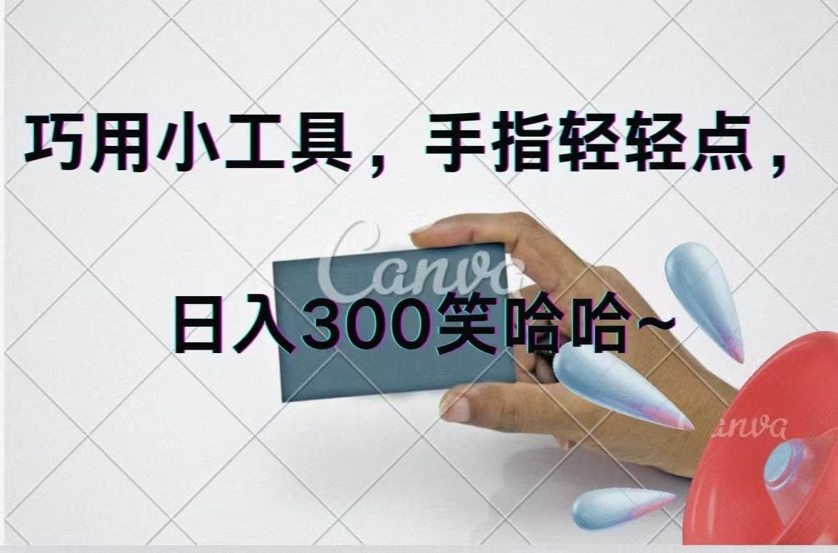 巧用小工具,每天动动手,轻松日入300+网创吧-网创项目资源站-副业项目-创业项目-搞钱项目网创吧