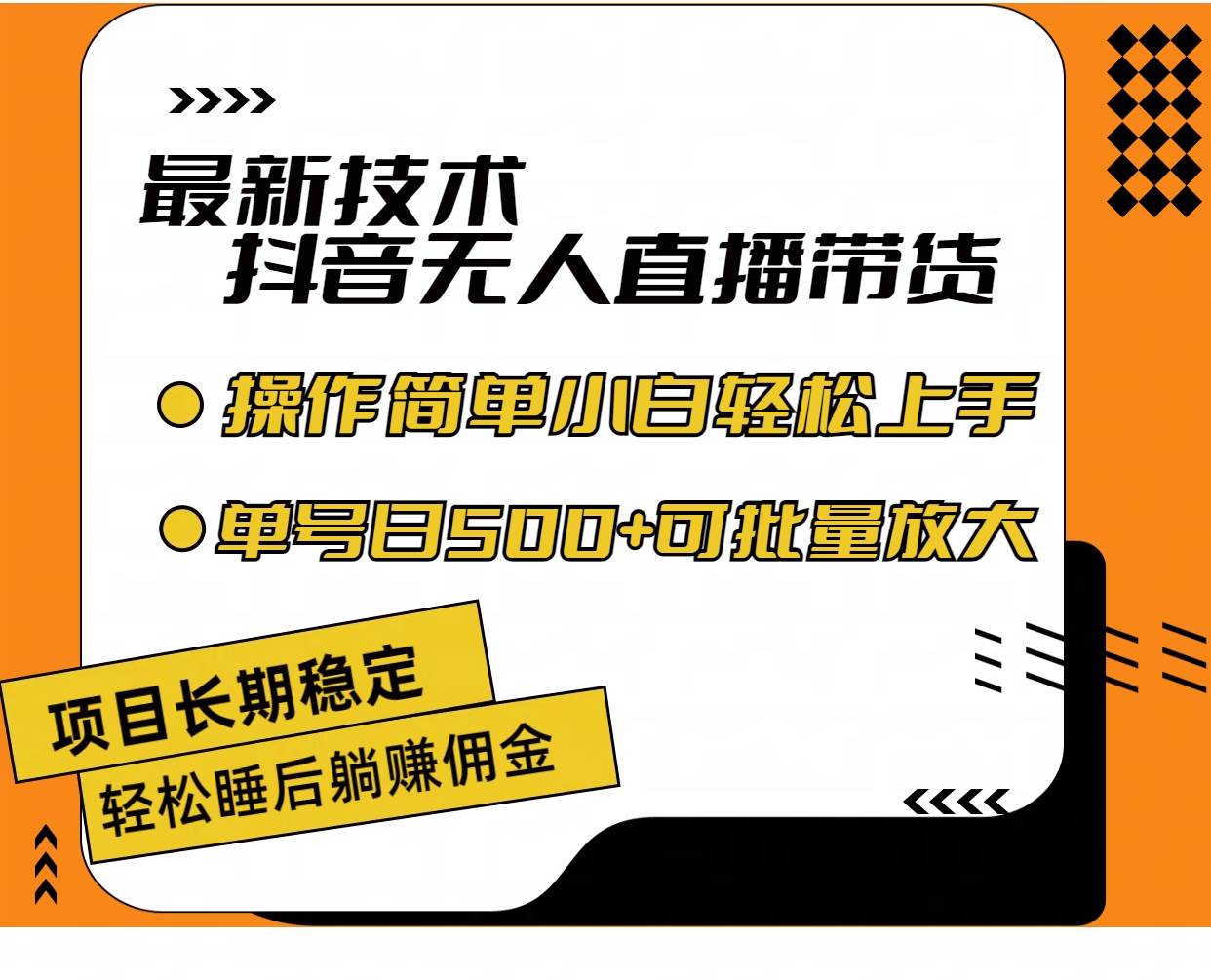 最新技术无人直播带货，不违规不封号，操作简单小白轻松上手单日单号收...网创吧-网创项目资源站-副业项目-创业项目-搞钱项目网创吧