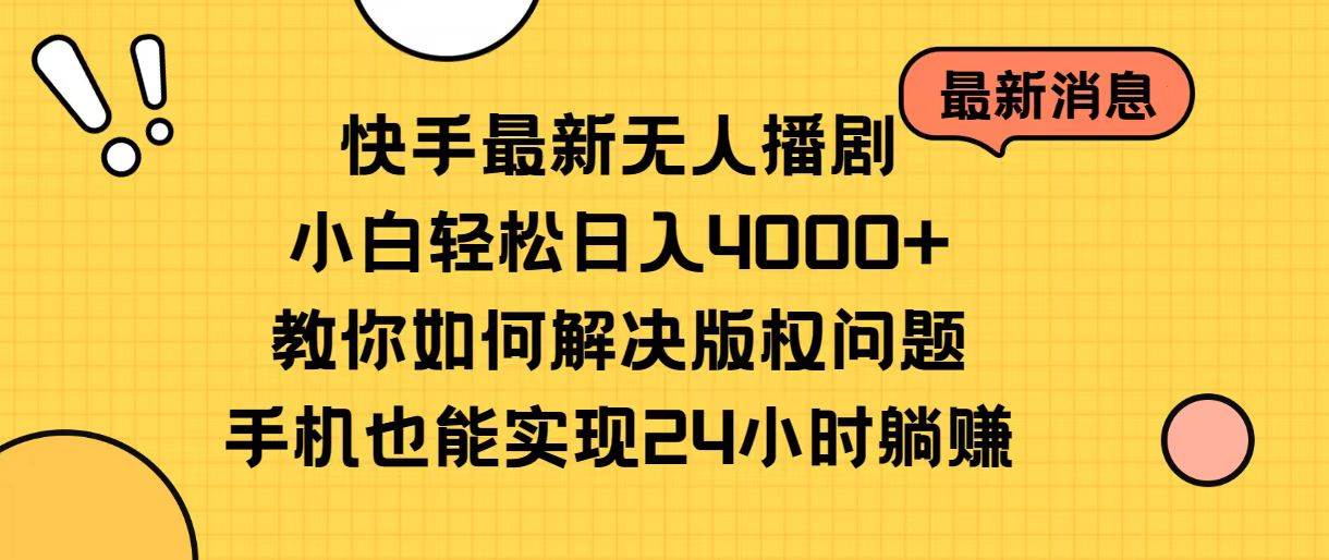 快手最新无人播剧，小白轻松日入4000+教你如何解决版权问题，手机也能...网创吧-网创项目资源站-副业项目-创业项目-搞钱项目网创吧