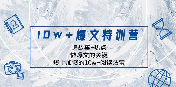 10w+爆文特训营,追故事+热点,做爆文的关键 爆上加爆的10w+阅读法宝网创吧-网创项目资源站-副业项目-创业项目-搞钱项目网创吧
