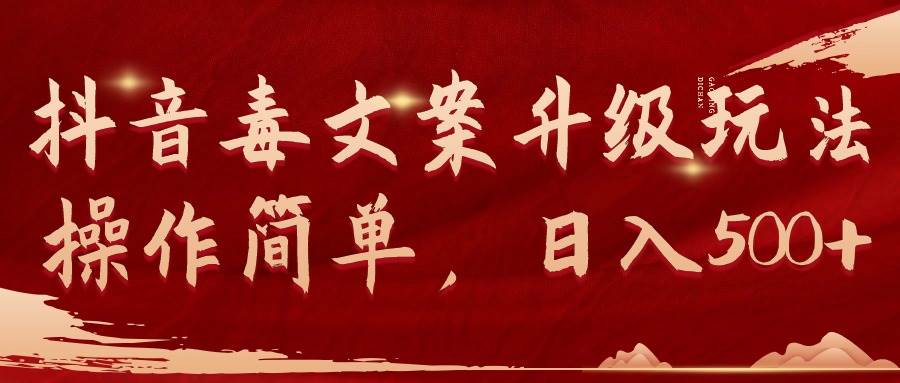 抖音毒文案升级玩法,操作简单,日入500+网创吧-网创项目资源站-副业项目-创业项目-搞钱项目网创吧