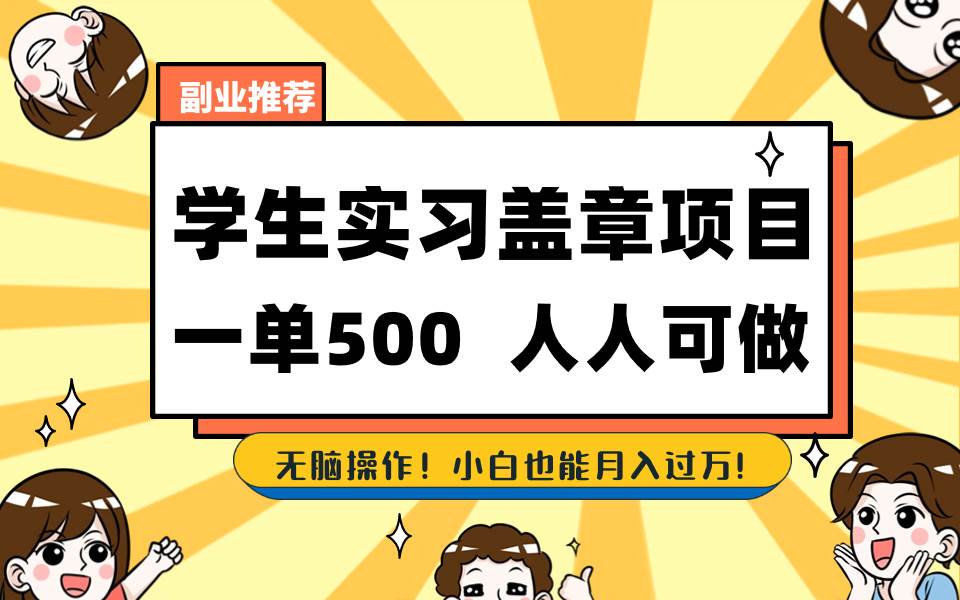学生实习盖章项目，人人可做，一单500+网创吧-网创项目资源站-副业项目-创业项目-搞钱项目网创吧