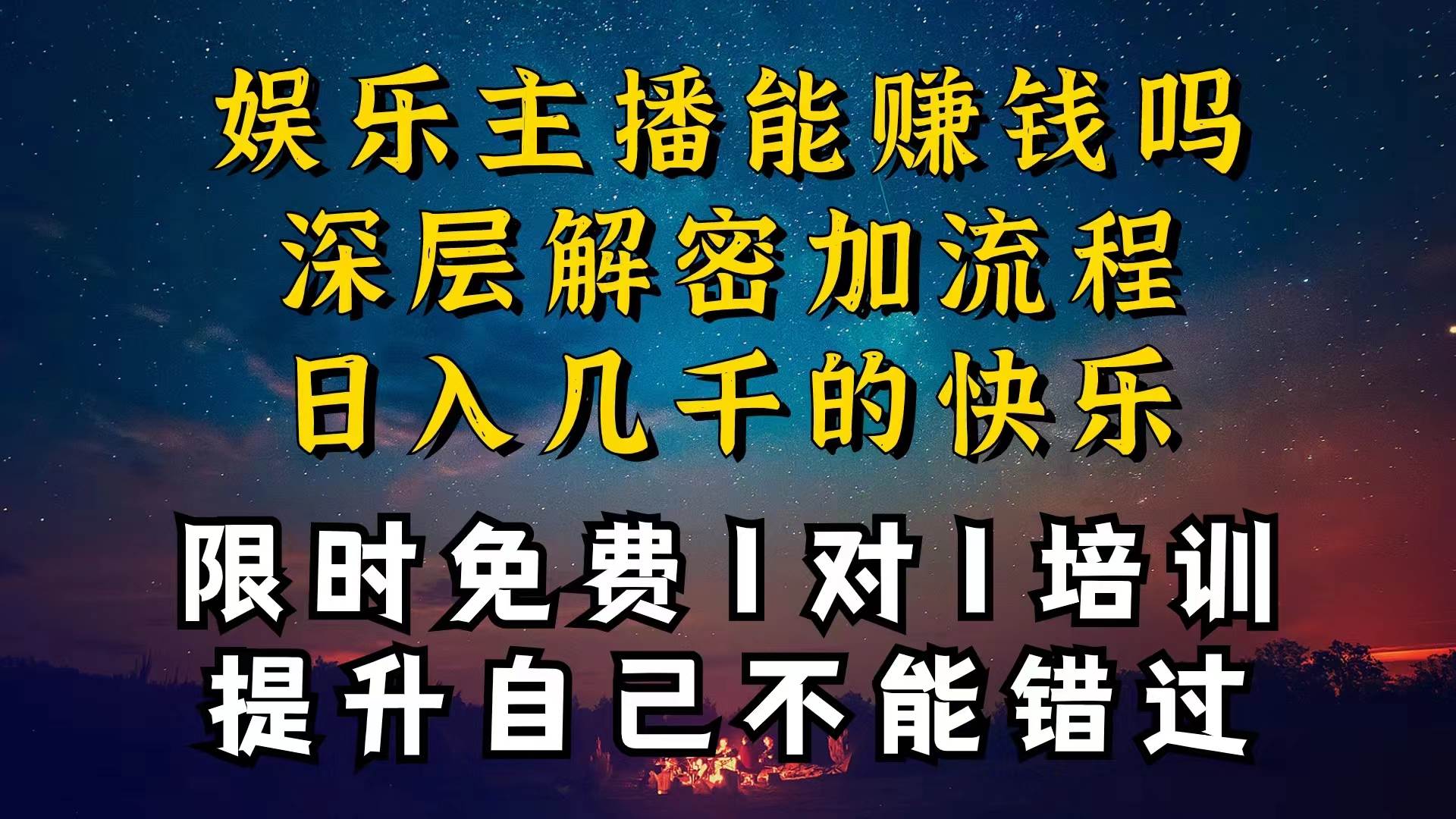 现在做娱乐主播真的还能变现吗,个位数直播间一晚上变现纯利一万多,到…网创吧-网创项目资源站-副业项目-创业项目-搞钱项目网创吧