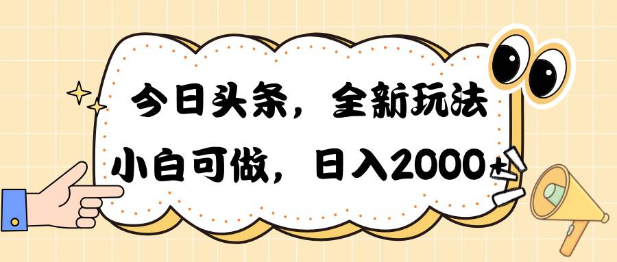 今日头条新玩法掘金,30秒一篇文章,日入2000+网创吧-网创项目资源站-副业项目-创业项目-搞钱项目网创吧