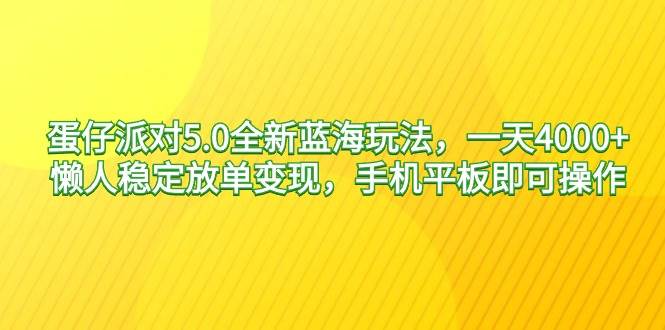 蛋仔派对5.0全新蓝海玩法，一天4000+，懒人稳定放单变现，手机平板即可...网创吧-网创项目资源站-副业项目-创业项目-搞钱项目网创吧