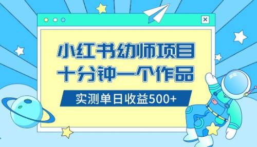 小红书售卖幼儿园公开课资料,十分钟一个作品,小白日入500+(教程+资料)网创吧-网创项目资源站-副业项目-创业项目-搞钱项目网创吧