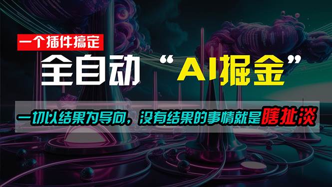 一插件搞定!每天半小时,日入500+,一切以结果为导向,没有结果的事...网创吧-网创项目资源站-副业项目-创业项目-搞钱项目网创吧