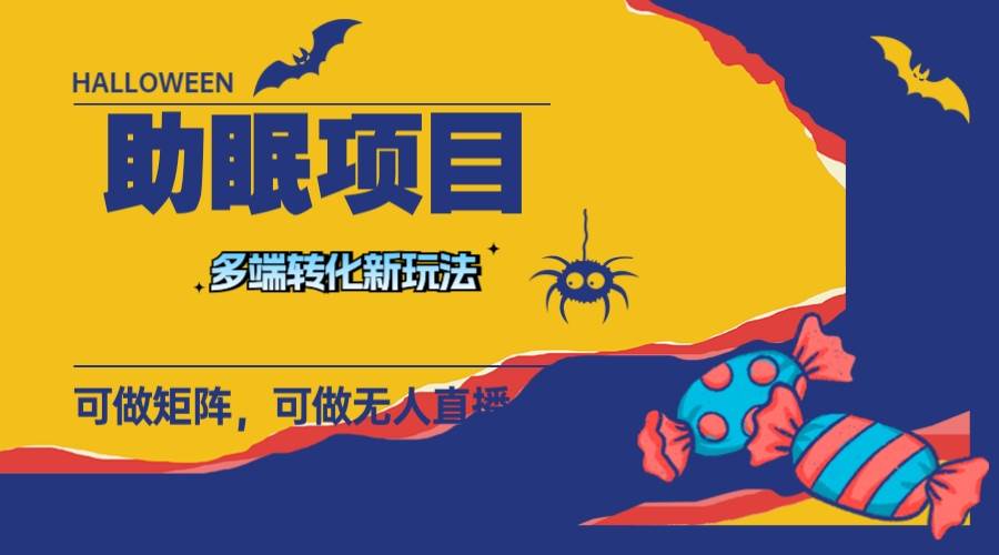 最新助眠项目,多段转化,可矩阵 可无人直播 可短视频 持久操作 日入一千+网创吧-网创项目资源站-副业项目-创业项目-搞钱项目网创吧