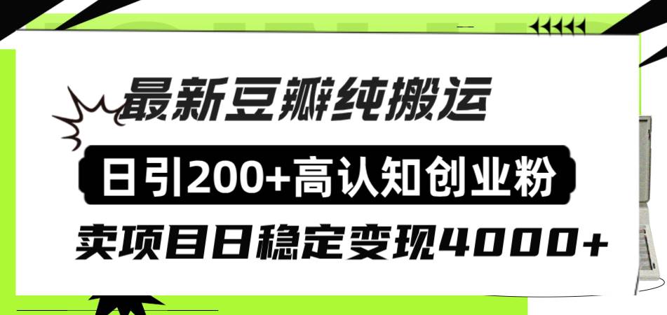 豆瓣纯搬运日引200+高认知创业粉“割韭菜日稳定变现4000+收益!网创吧-网创项目资源站-副业项目-创业项目-搞钱项目网创吧