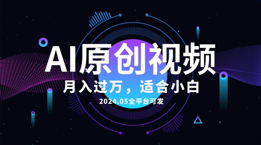 AI一键生成原创情感小视频,全平台可发,月收入过万,适合小白网创吧-网创项目资源站-副业项目-创业项目-搞钱项目网创吧