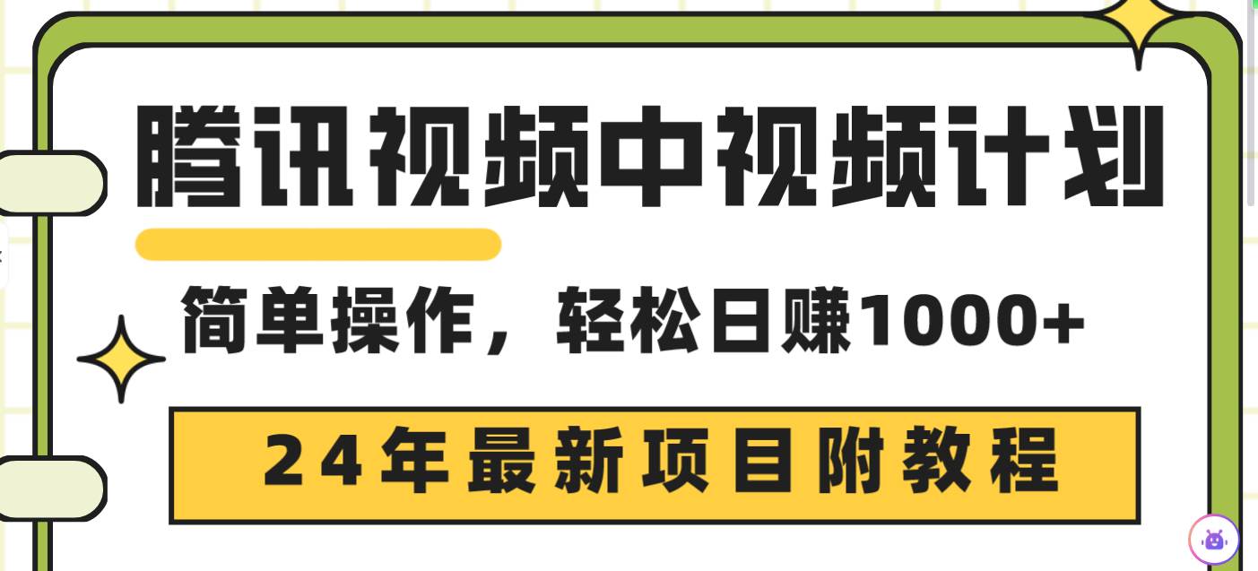 腾讯视频中视频计划,24年最新项目 三天起号日入1000+原创玩法不违规不封号网创吧-网创项目资源站-副业项目-创业项目-搞钱项目网创吧