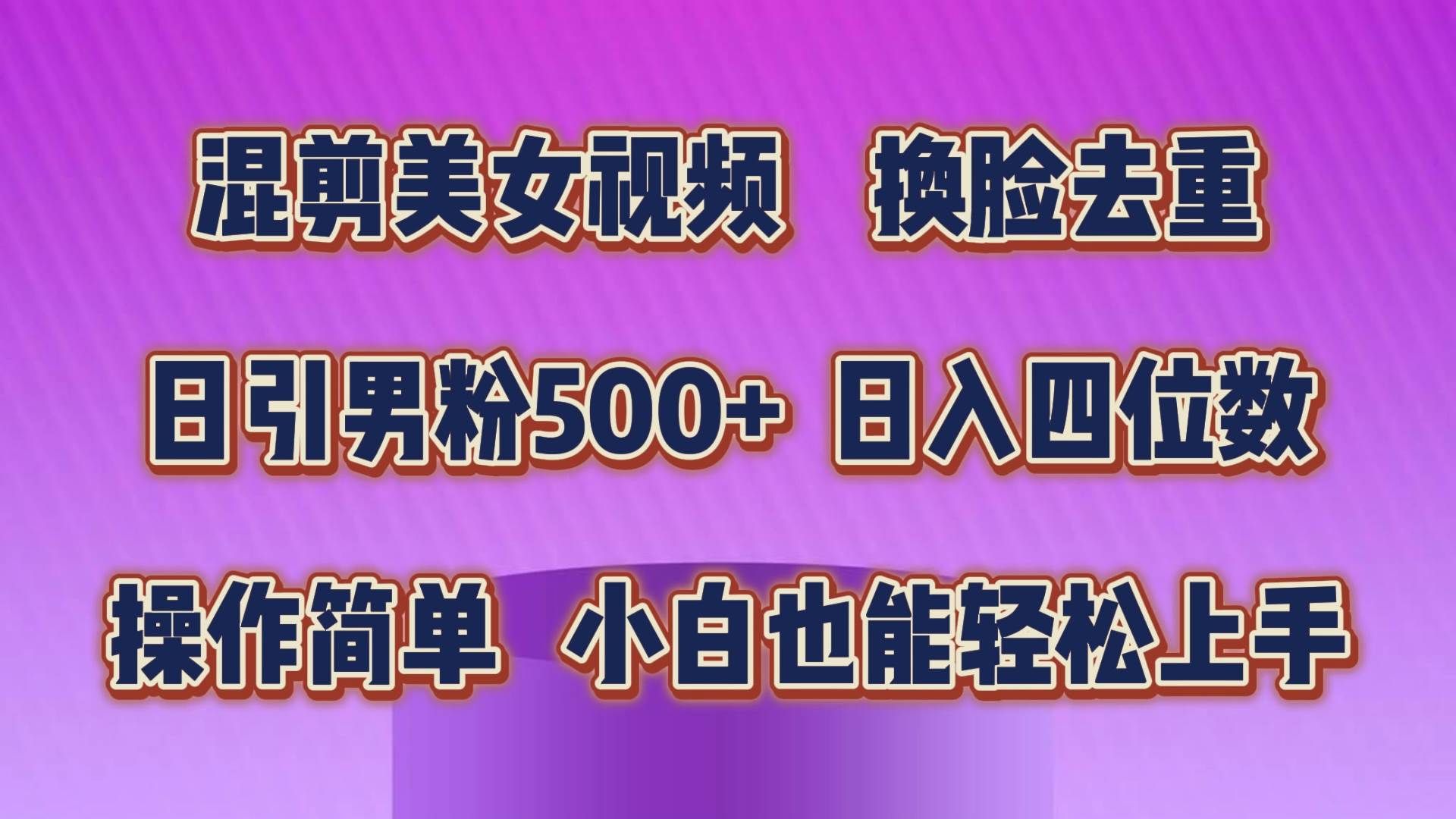 混剪美女视频,换脸去重,轻松过原创,日引色粉500+,操作简单,小白也...网创吧-网创项目资源站-副业项目-创业项目-搞钱项目网创吧