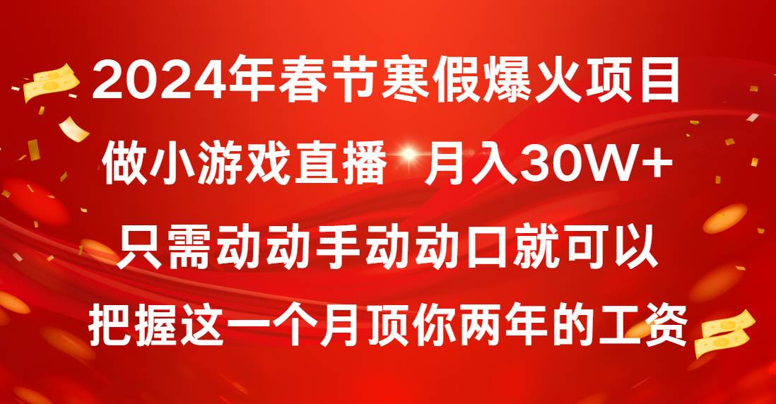 2024年春节寒假爆火项目,普通小白如何通过小游戏直播做到月入30W+网创吧-网创项目资源站-副业项目-创业项目-搞钱项目网创吧