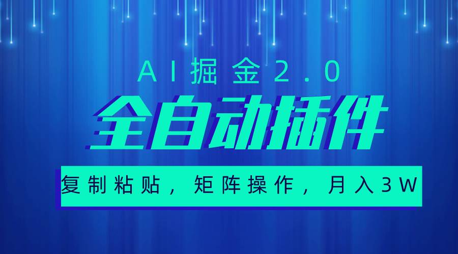 超级全自动插件,AI掘金2.0,粘贴复制,矩阵操作,月入3W+网创吧-网创项目资源站-副业项目-创业项目-搞钱项目网创吧