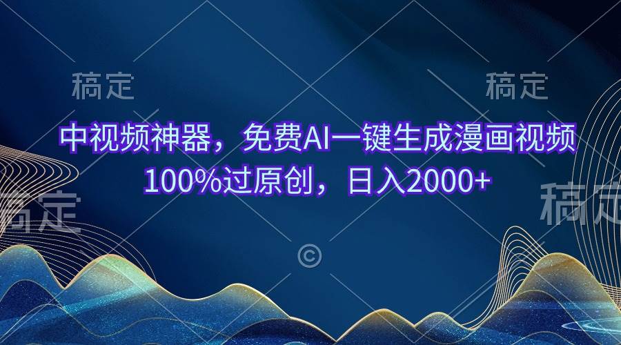 中视频神器,免费AI一键生成漫画视频100%过原创,日入2000+网创吧-网创项目资源站-副业项目-创业项目-搞钱项目网创吧