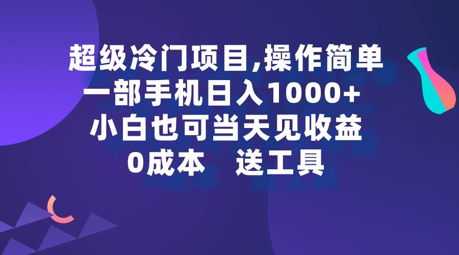 超级冷门项目,操作简单,一部手机轻松日入1000+,小白也可当天看见收益网创吧-网创项目资源站-副业项目-创业项目-搞钱项目网创吧