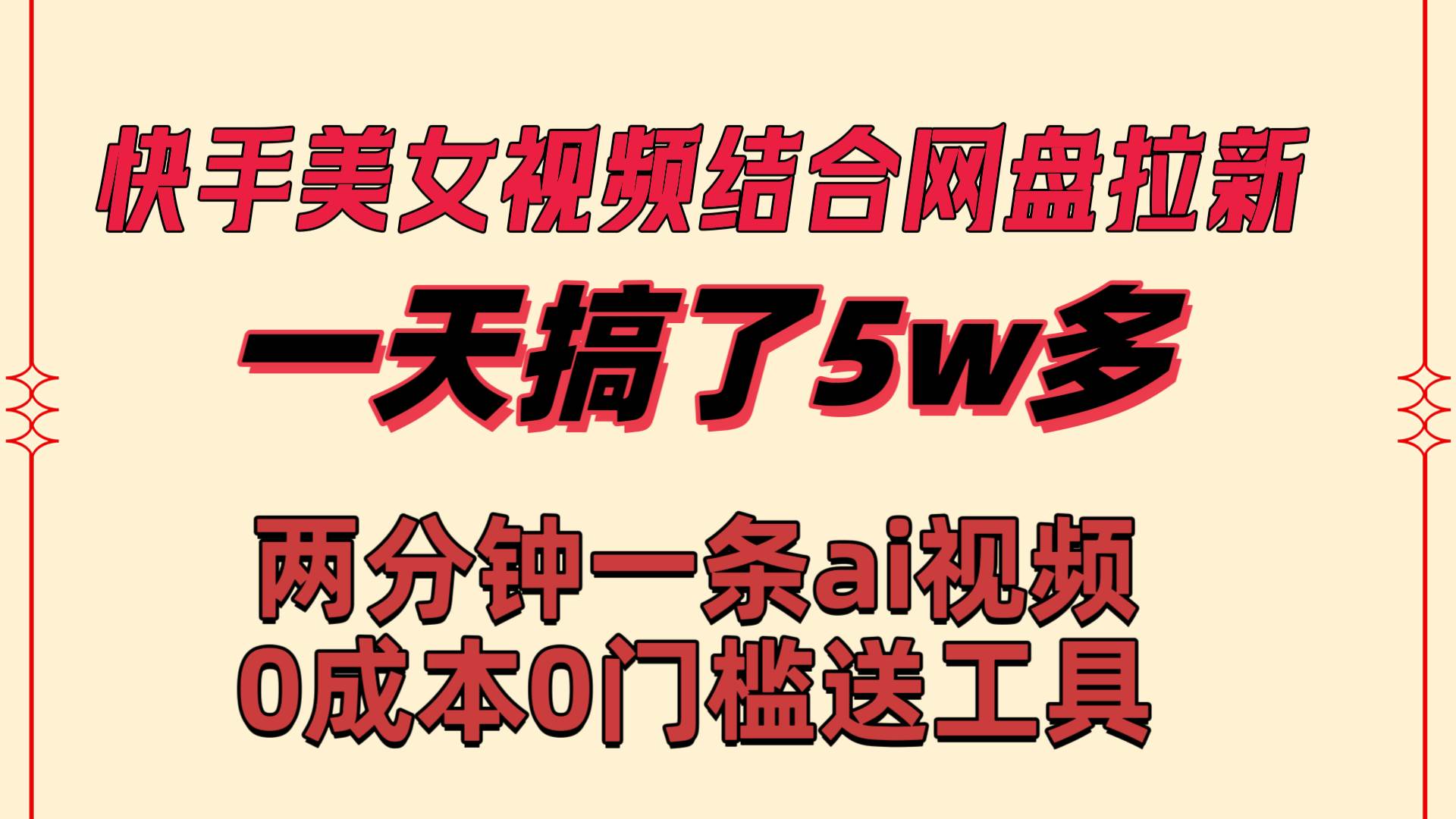 快手美女视频结合网盘拉新，一天搞了50000 两分钟一条Ai原创视频，0成...网创吧-网创项目资源站-副业项目-创业项目-搞钱项目网创吧