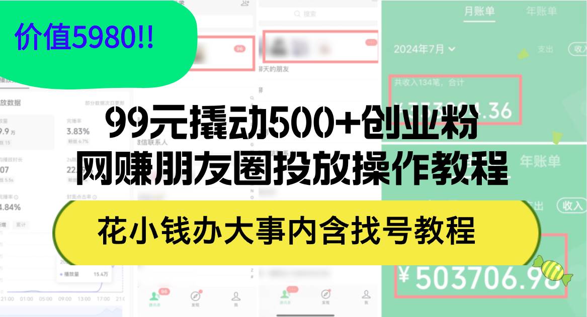 99元撬动500+创业粉,网赚朋友圈投放操作教程价值5980!花小钱办大事内...网创吧-网创项目资源站-副业项目-创业项目-搞钱项目网创吧