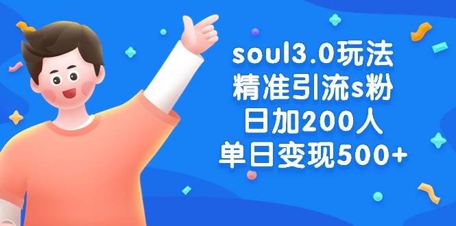 soul3.0玩法精准引流s粉,日加200人单日变现500+网创吧-网创项目资源站-副业项目-创业项目-搞钱项目网创吧