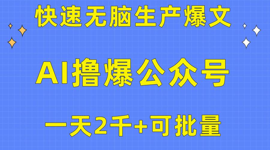 用AI撸爆公众号流量主,快速无脑生产爆文,一天2000利润,可批量!!网创吧-网创项目资源站-副业项目-创业项目-搞钱项目网创吧