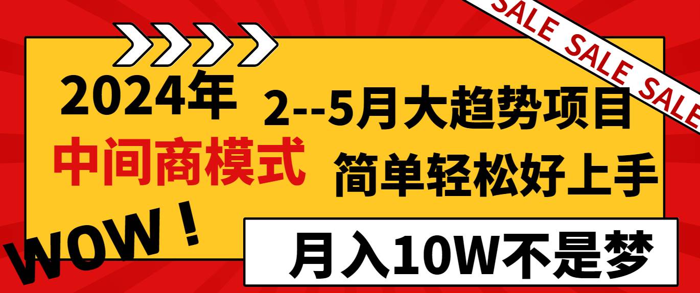 2024年2--5月大趋势项目，利用中间商模式，简单轻松好上手，轻松月入10W...网创吧-网创项目资源站-副业项目-创业项目-搞钱项目网创吧