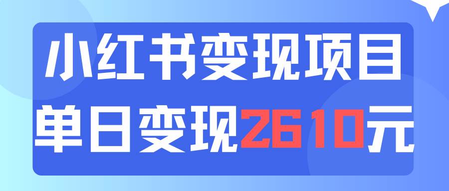 利用小红书卖资料单日引流150人当日变现2610元小白可实操(教程+资料)网创吧-网创项目资源站-副业项目-创业项目-搞钱项目网创吧