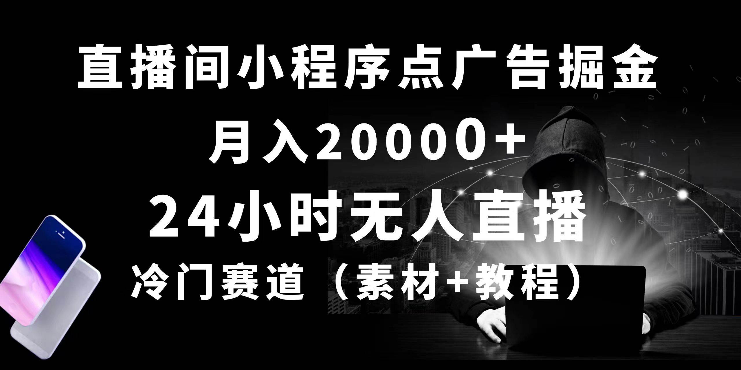 24小时无人直播小程序点广告掘金, 月入20000+,冷门赛道,起好猛,独...网创吧-网创项目资源站-副业项目-创业项目-搞钱项目网创吧