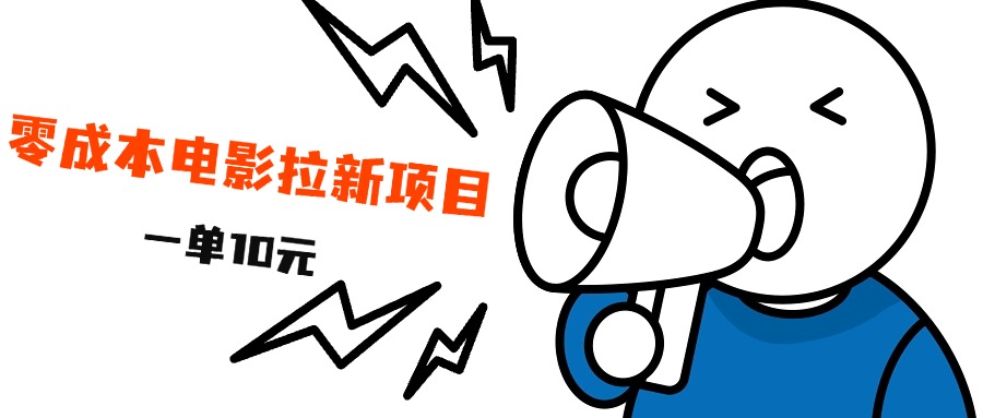 最新风口项目,电影拉新,一单10元,日入500+网创吧-网创项目资源站-副业项目-创业项目-搞钱项目网创吧
