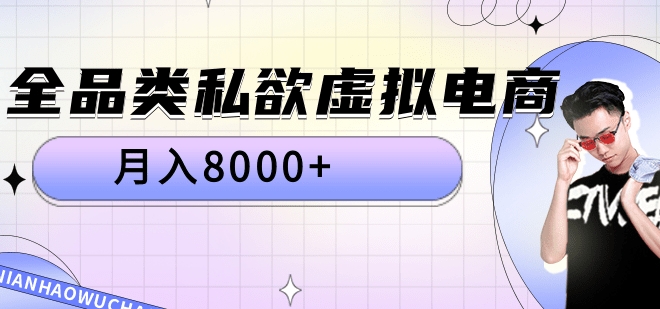 全品类私域虚拟电商,月入8000+网创吧-网创项目资源站-副业项目-创业项目-搞钱项目网创吧