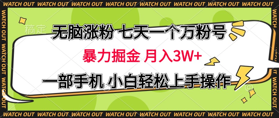 无脑涨粉 七天一个万粉号 暴力掘金 月入三万+,一部手机小白轻松上手操作网创吧-网创项目资源站-副业项目-创业项目-搞钱项目网创吧