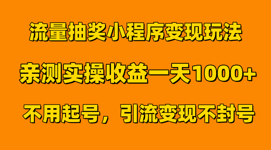 流量抽奖小程序变现玩法,亲测一天1000+不用起号当天见效网创吧-网创项目资源站-副业项目-创业项目-搞钱项目网创吧