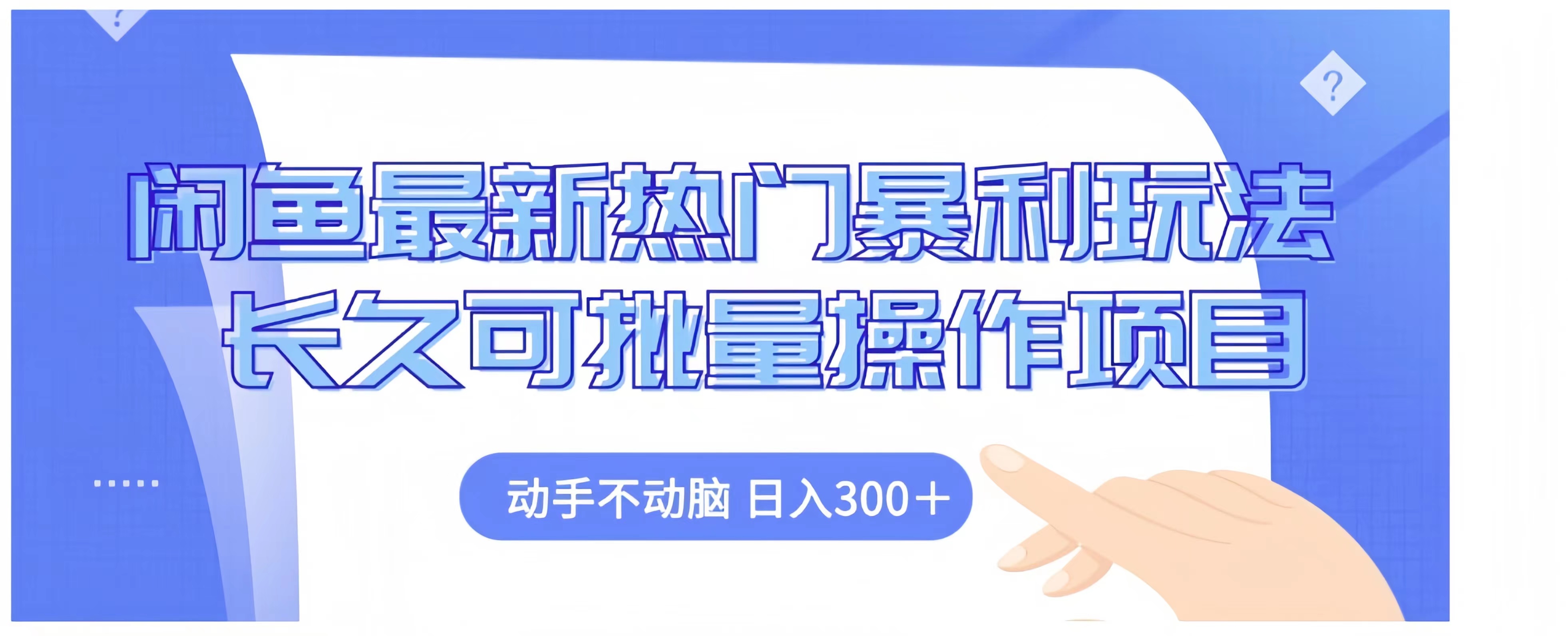闲鱼最新热门暴利玩法长久可批量操作项目，动手不动脑 日入300+网创吧-网创项目资源站-副业项目-创业项目-搞钱项目网创吧