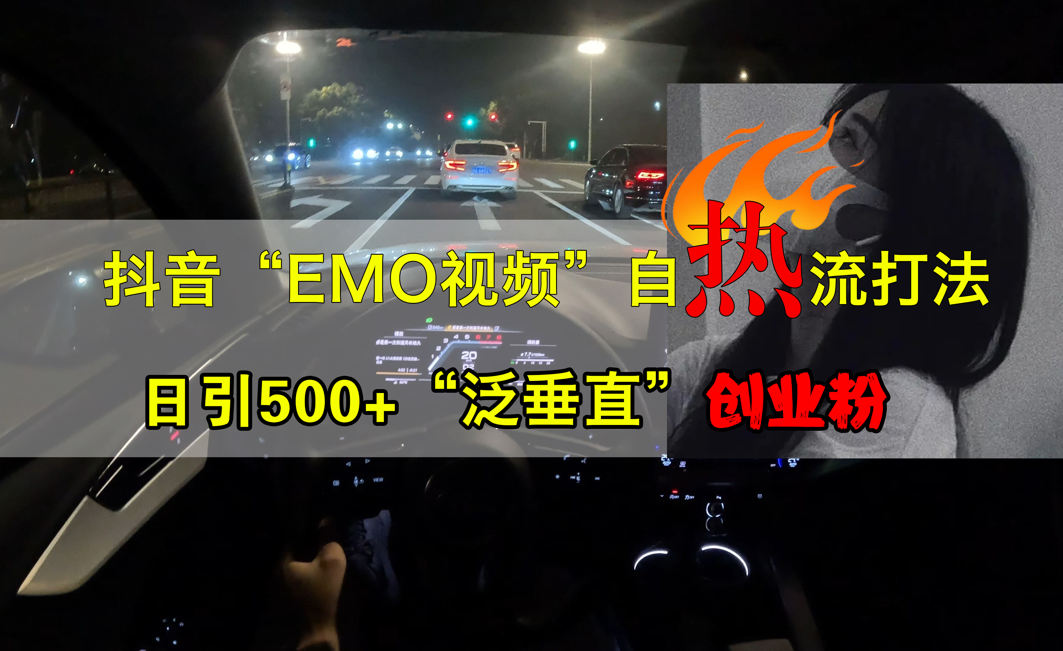 抖音EMO视频自热打法,日引500+创业粉“泛垂直”网创吧-网创项目资源站-副业项目-创业项目-搞钱项目网创吧