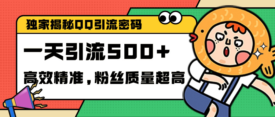 独家解密QQ里的引流密码,高效精准,实测单日加500+创业粉网创吧-网创项目资源站-副业项目-创业项目-搞钱项目网创吧