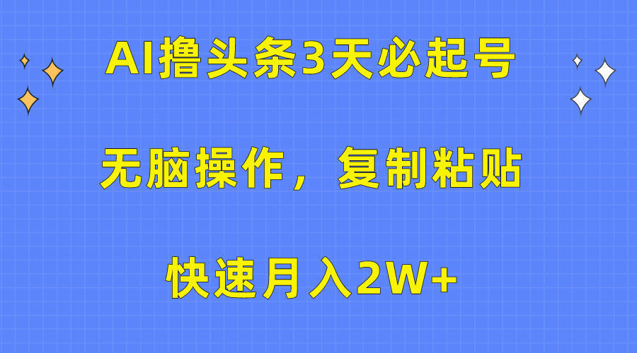 AI撸头条3天必起号,无脑操作3分钟1条,复制粘贴保守月入2W+网创吧-网创项目资源站-副业项目-创业项目-搞钱项目网创吧