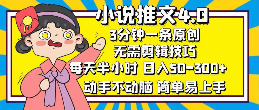 小说推文4.0,3分钟一条原创,日入50-300+,每天半小时,动手不动脑网创吧-网创项目资源站-副业项目-创业项目-搞钱项目网创吧