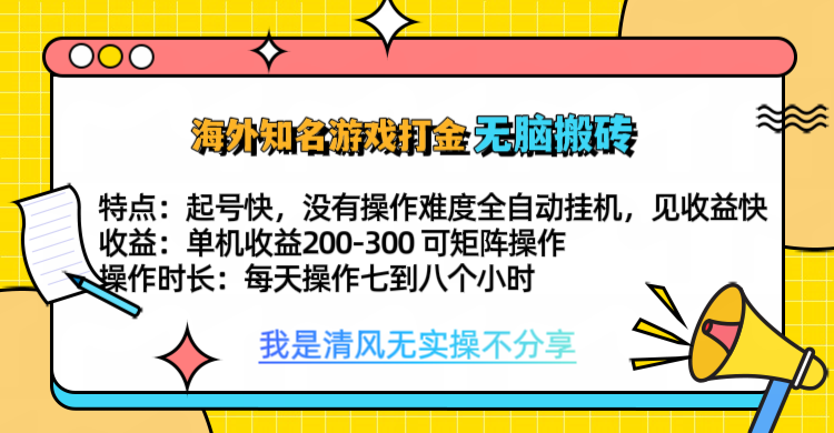 知名游戏打金,无脑搬砖单机收益200-300+ 即做!即赚!当天见收益!网创吧-网创项目资源站-副业项目-创业项目-搞钱项目网创吧